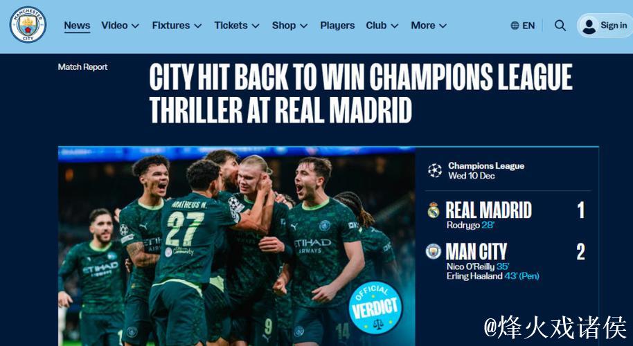 姆巴佩伤缺无缘对决哈兰德 皇马主场不敌曼城