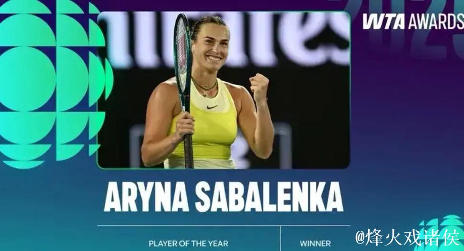 2025 WTA年度球员奖公布 萨巴伦卡荣膺最佳球员