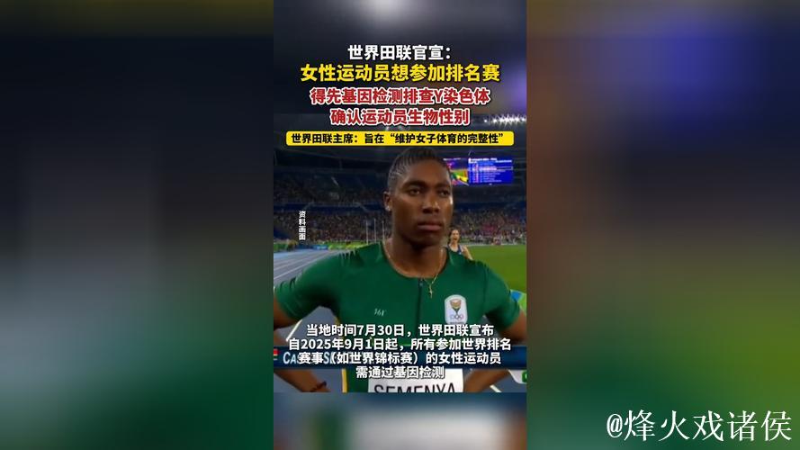世界田联新规：女性运动员需通过基因检测确认生物性别方可参赛