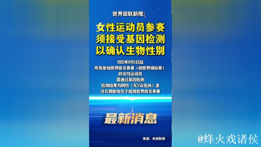 世界田联新规：女性运动员需通过基因检测确认生物性别方可参赛